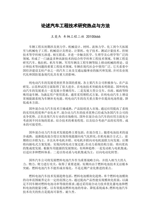 论述汽车工程技术研究热点与方法——王英杰20100666车辆二班