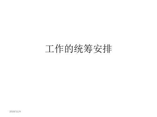工作的统筹安排PPT课件