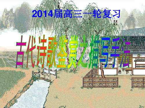诗歌鉴赏之描写手法(张)