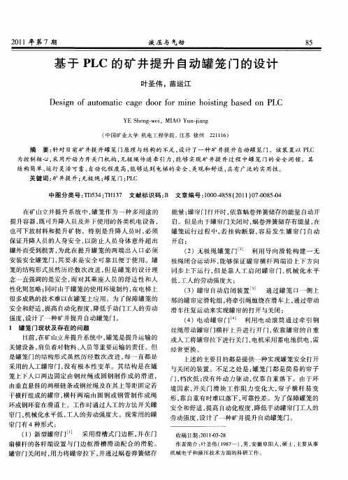 基于PLC的矿井提升自动罐笼门的设计