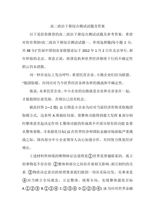 高二政治下册综合测试试题及答案