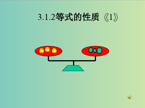 3.1.2等式的性质(1)课件(共22张ppt)