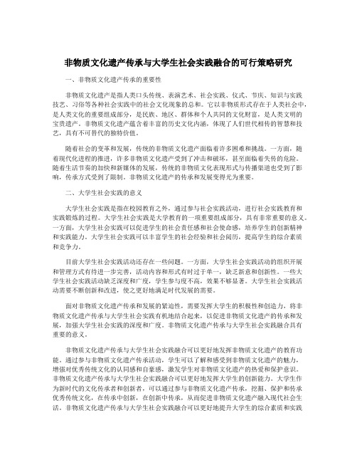 非物质文化遗产传承与大学生社会实践融合的可行策略研究