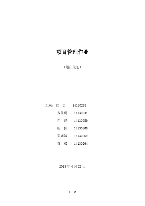 婚礼策划项目管理设计方案