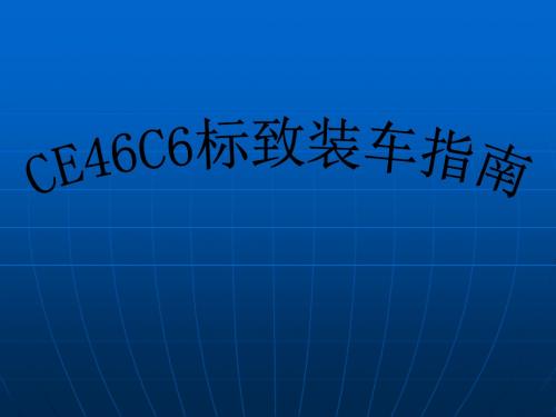 标致207安装指南.