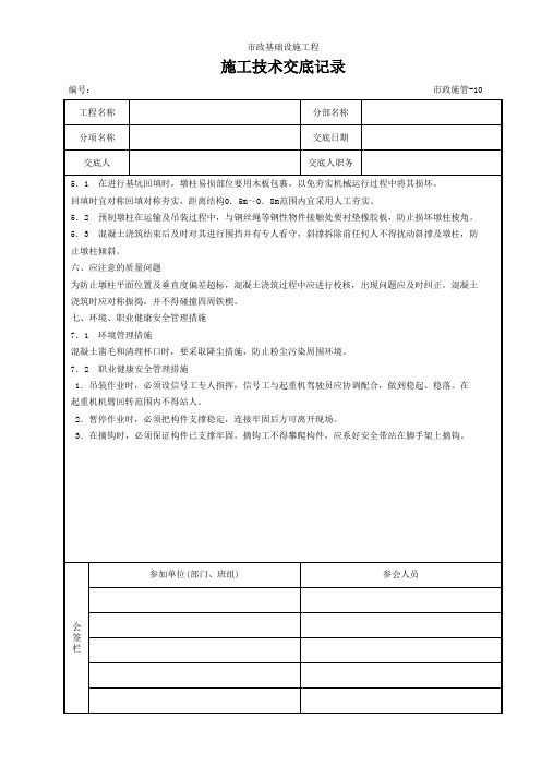 15预制钢筋混凝土墩柱安装施工技术交底记录