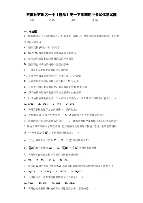 一中高一下学期期中考试化学试题(答案解析)