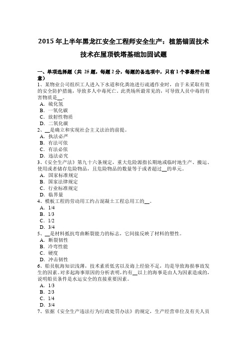 2015年上半年黑龙江安全工程师安全生产：植筋锚固技术技术在屋顶铁塔基础加固试题