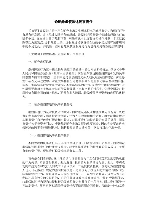 论证券虚假陈述民事责任