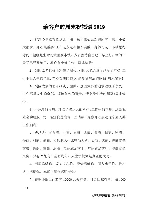 给客户的周末祝福语2019_周末祝福短信