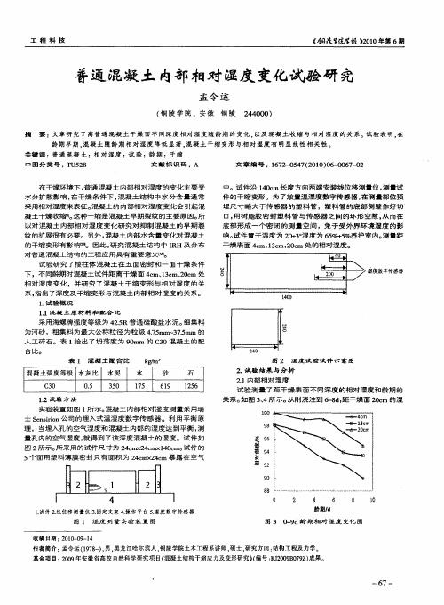 普通混凝土内部相对湿度变化试验研究
