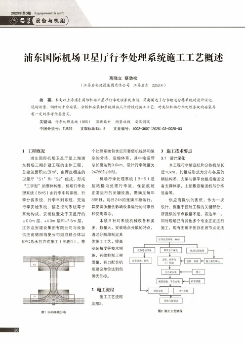 浦东国际机场卫星厅行李处理系统施工工艺概述