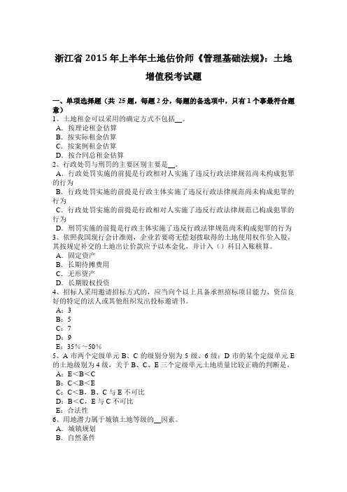 浙江省2015年上半年土地估价师《管理基础法规》：土地增值税考试题