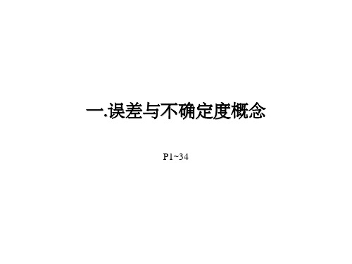 不确定度理论