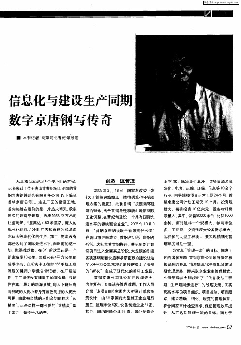 信息化与建设生产同期数字京唐钢写传奇