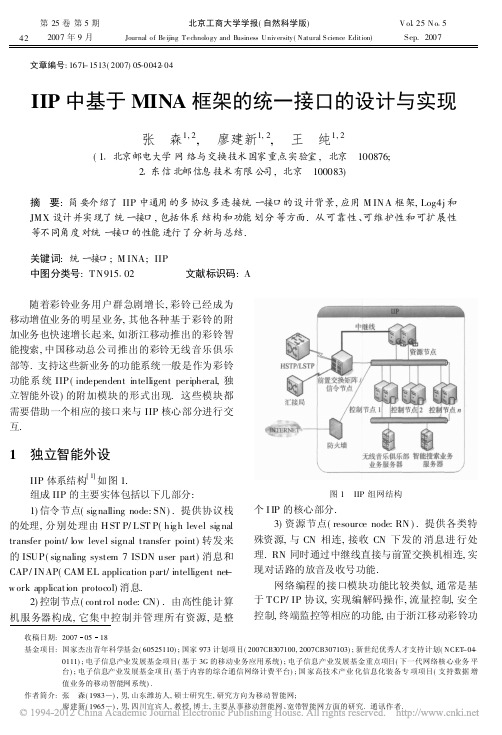 IIP中基于MINA框架的统一接口的设计与实现