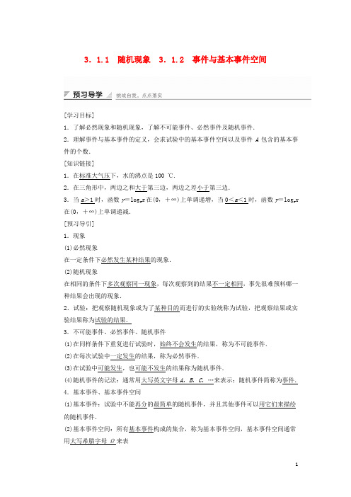 高中数学 第三章 概率 3.1.1 随机现象 3.1.2 事件与基本事件空间学案 新人教B版必修3