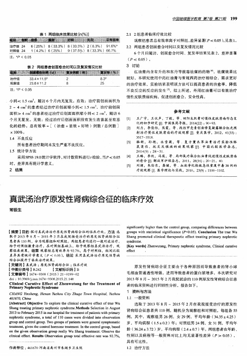 真武汤治疗原发性肾病综合征的临床疗效