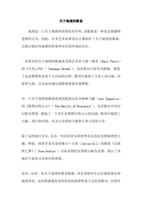 关于地理的歌曲