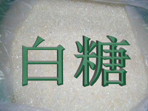白糖