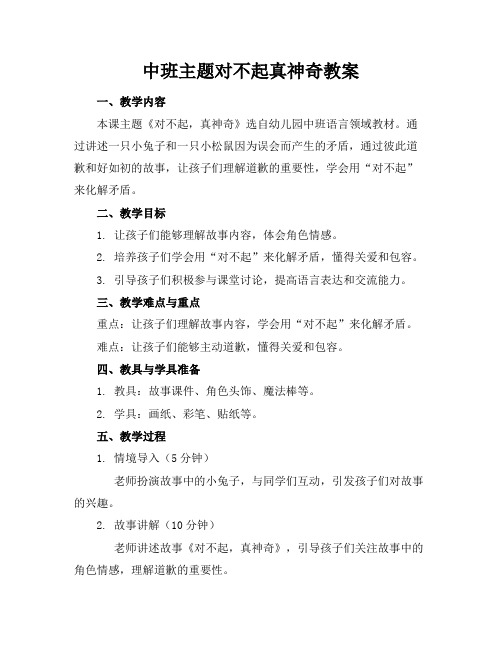 中班主题对不起真神奇教案