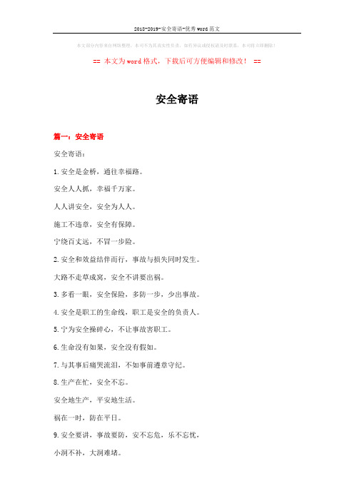 2018-2019-安全寄语-优秀word范文 (11页)