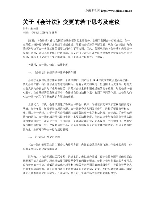 关于《会计法》变更的若干思考及建议