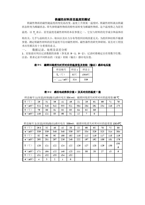 铁磁性材料居里温度的测试