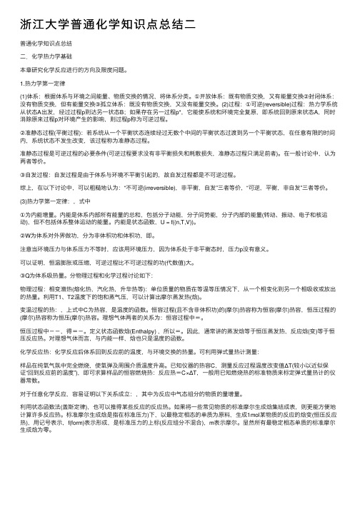 浙江大学普通化学知识点总结二