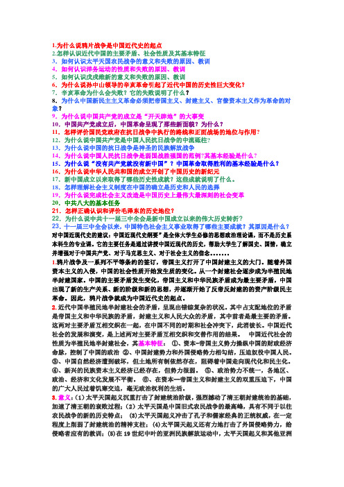 中国近现代史纲要课后题参考答案  第二版