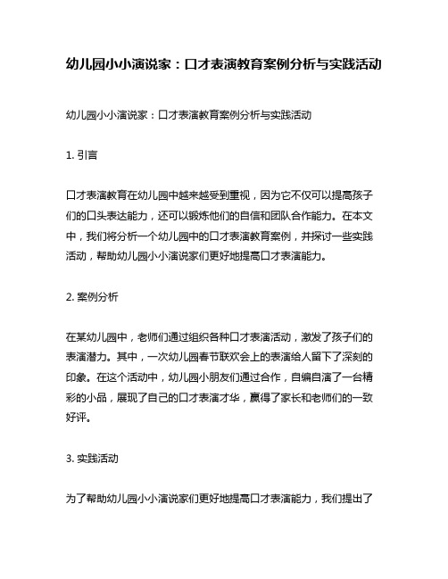 幼儿园小小演说家：口才表演教育案例分析与实践活动