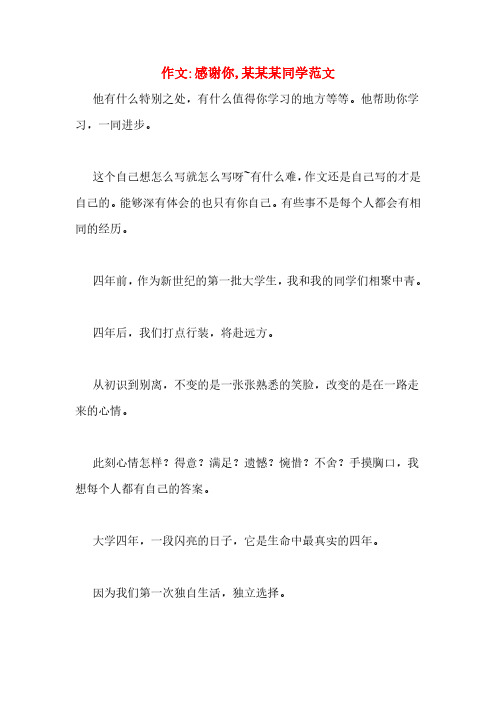 作文_感谢你,某某某同学范文