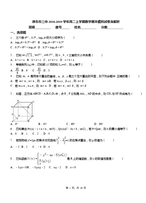 津市市三中2018-2019学年高二上学期数学期末模拟试卷含解析