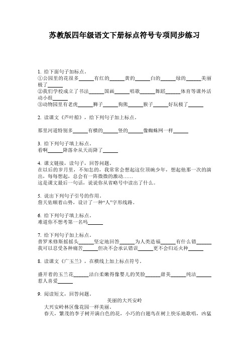 苏教版四年级语文下册标点符号专项同步练习