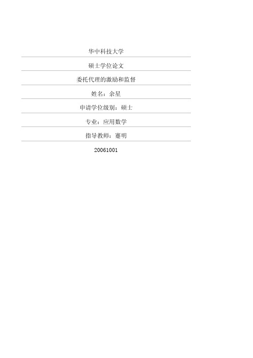 委托代理的激励和监督