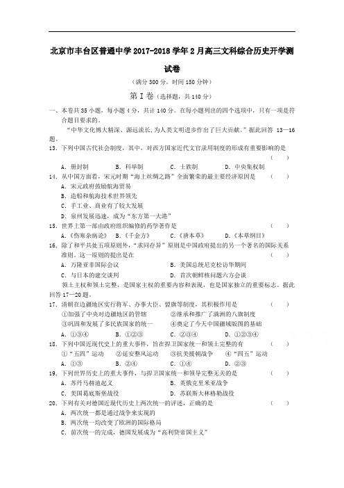 北京市丰台区普通中学2017-2018学年2月高三文科综合历史开学测试卷 Word版含答案