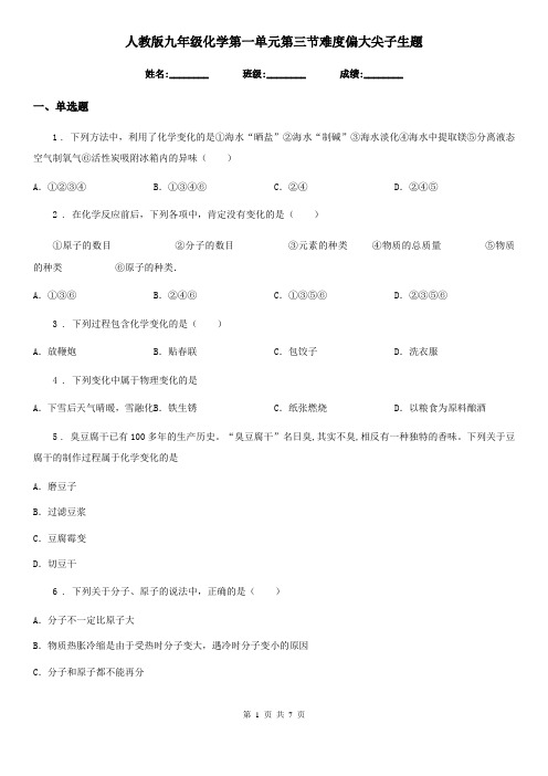 人教版九年级化学第一单元第三节难度偏大尖子生题