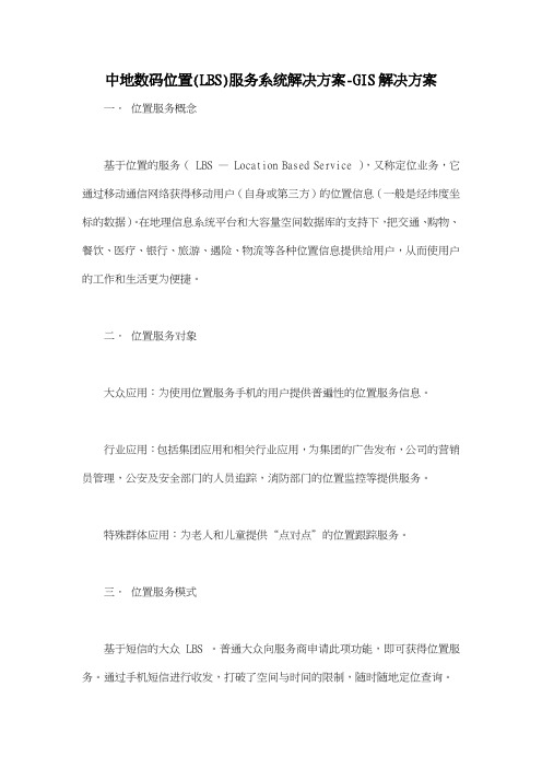 中地数码位置(LBS)服务系统解决方案GIS解决方案
