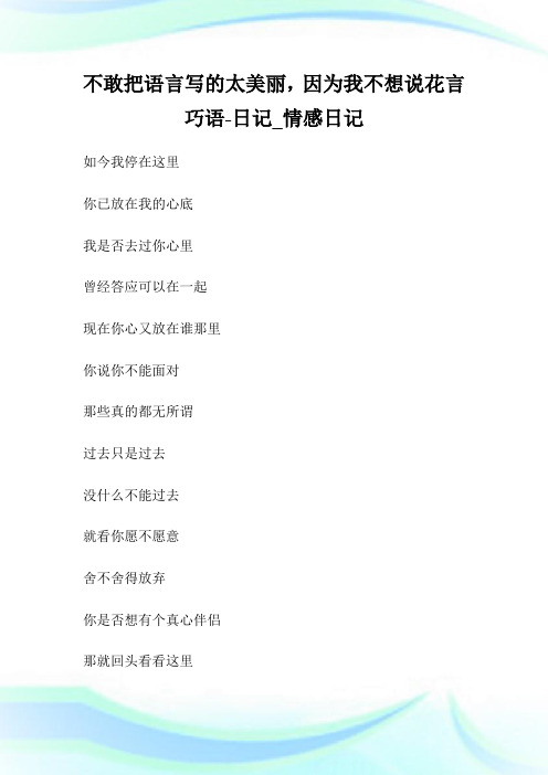 不敢把语言写的太美丽,因为我不想说花言巧语-日记_情感日记.doc