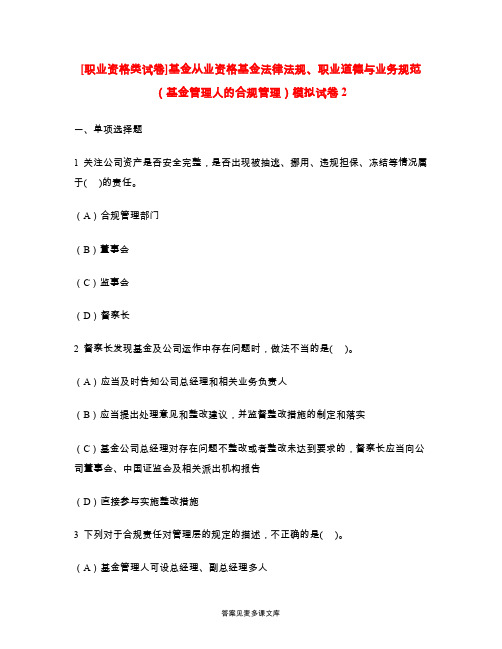 [职业资格类试卷]基金从业资格基金法律法规、职业道德与业务规范(基金管理人的合规管理)模拟试卷2.doc