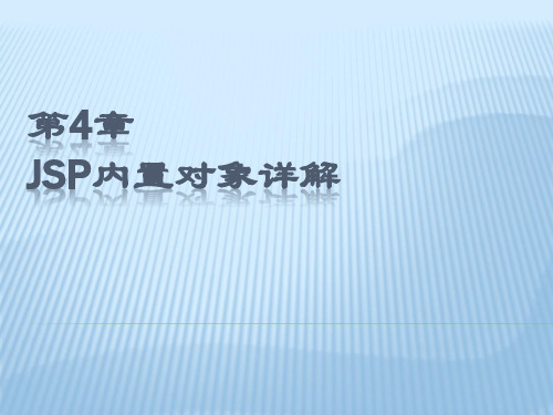 第4章  JSP内置对象详解-1