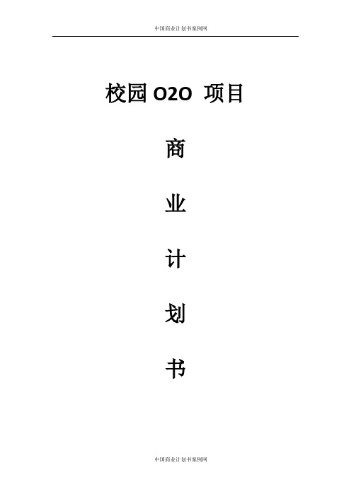校园O2O商业计划书 -大学生项目商业计划书