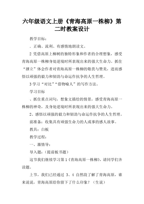 六年级语文上册《青海高原一株柳》第二课时教案设计