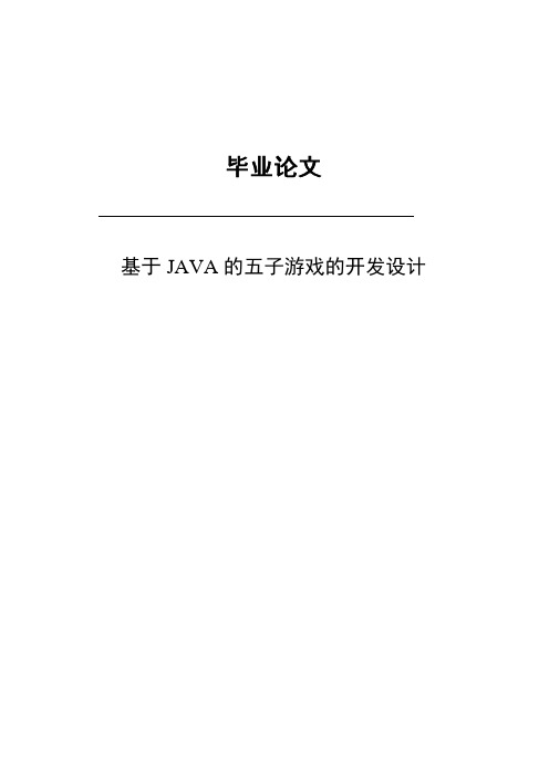 基于java的五子游戏的开发