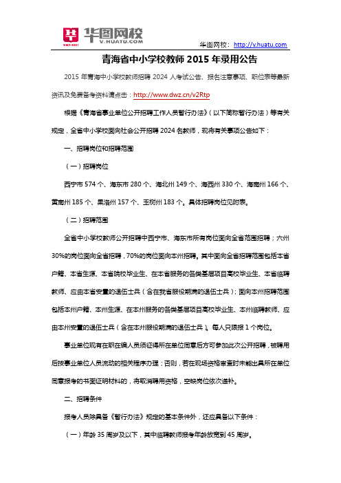 青海省中小学校教师2015年录用公告