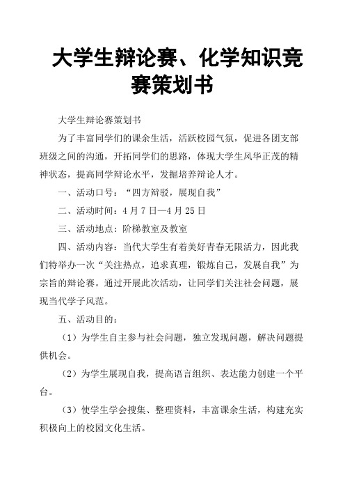 大学生辩论赛、化学知识竞赛策划书