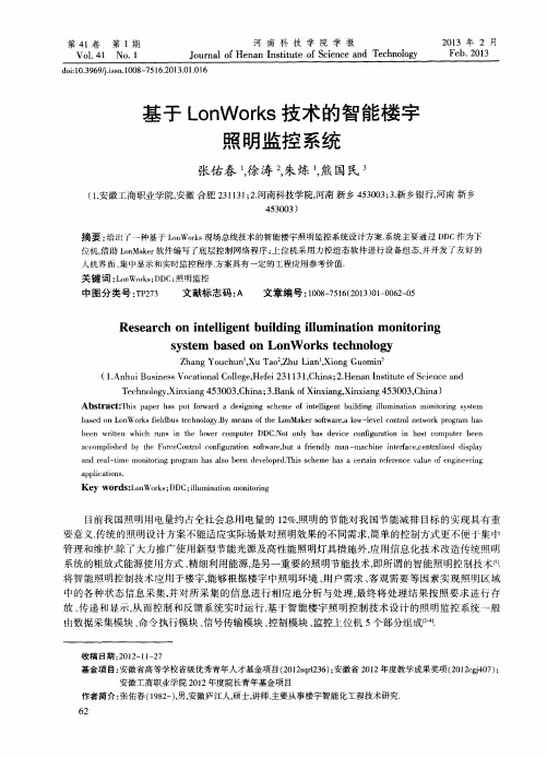 基于LonWorks技术的智能楼宇照明监控系统