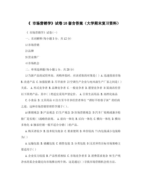 《+市场营销学》试卷10套含答案(大学期末复习资料)