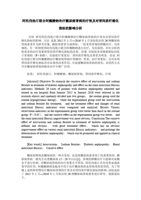 阿托伐他汀联合阿魏酸钠治疗糖尿病肾病的疗效及对肾间质纤维化指标的影响分析
