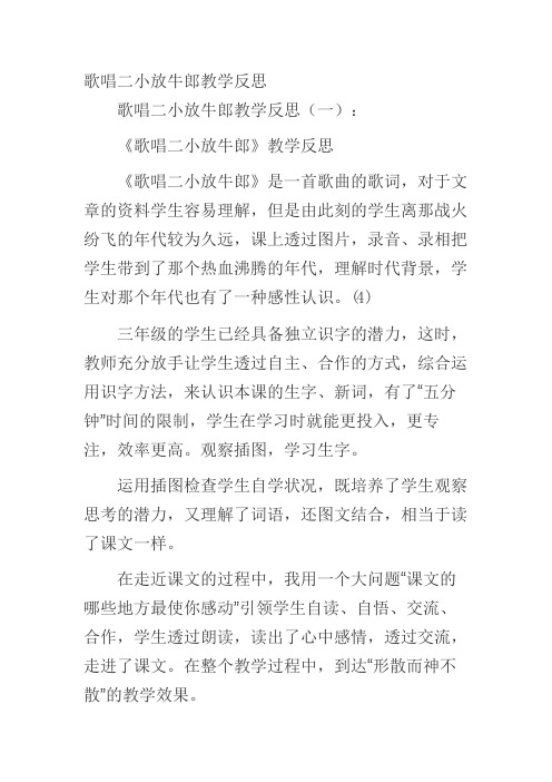 歌唱二小放牛郎教学反思